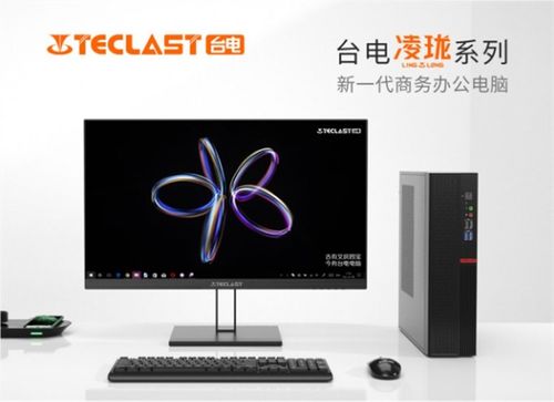 臺電凌瓏系列臺式電腦 小巧機(jī)身藏強(qiáng)大實力，為工作生活添彩如化妝品般精致
